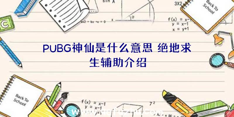 PUBG神仙是什么意思